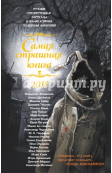 Самая страшная книга 2015. Сборник рассказов