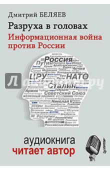 Разруха в головах. Информационная война против России (+CD)