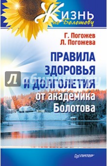 Правила здоровья и долголетия от академика Болотова