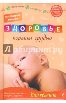 Как подарить малышу здоровье. Кормим грудью