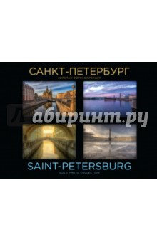 Санкт-Петербург. Золотая фотоколлекция