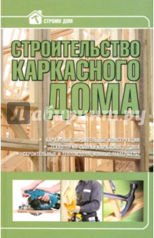 Строительство каркасного дома