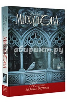 Тайна замка Вержи