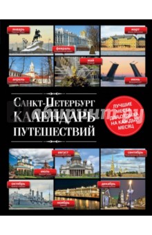 Санкт-Петербург. Календарь путешествий