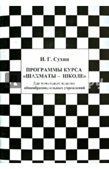 Программы курса "Шахматы - школе". Для начальных классов общеобразовательных учреждений