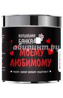Моему любимому