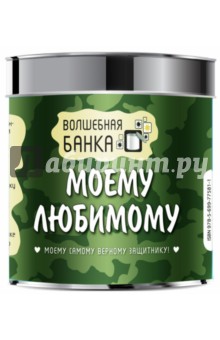 Моему любимому