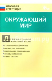 ГИА. Окружающий мир. 4 класс. Типовые тестовые задания. ФГОС