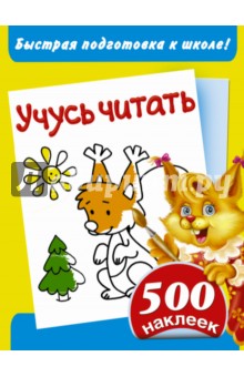 Быстрая подготовка к школе! Учусь читать