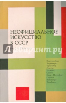 Неофициальное искусство в СССР. 1950-1980-е годы