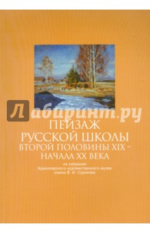 Пейзаж русской школы второй половины XIX - начала XX века из собрания Красноярского художественного