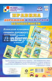 Комплект плакатов "Правила дорожной и пожарной безопасности". ФГОС