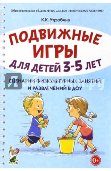 Подвижные игры для детей 3-5 лет. Сценарии физкультурных занятий и развлечений в ДОУ