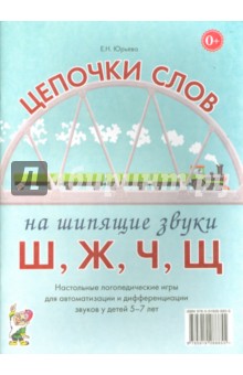 Цепочки слов на шипящие звуки Ш, Ж, Ч, Щ. Логопедические игры для детей 5-7 лет