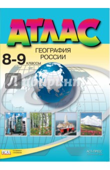 Атлас. 8-9 классы. География России. ФГОС