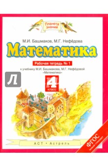 Математика. 4 класс. Рабочая тетрадь №1 М. Башмакова, М. Нефедовой. ФГОС