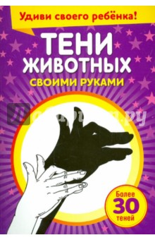 Тени животных своими руками