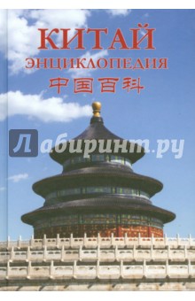 Китай. Энциклопедия. География. История. Культура. Экономика