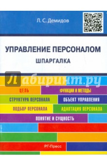 Шпаргалка по управлению персоналом. Учебное пособие