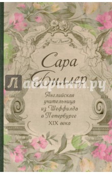Сара Биллер. Английская учительница из Шеффилда в Петербурге XIX века