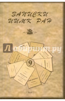 Записки Института истории материальной культуры РАН. №9