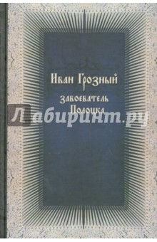 Иван Грозный - завоеватель Полоцка. Новые документы по истории Ливонской войны