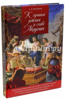 К лучшим успехам и славе Академии. Живописные классы Санкт-Петербургской Императорской Академии