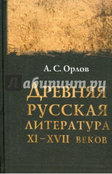 Древняя русская литература XI-XVII веков