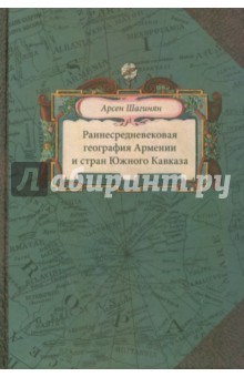 Раннесредневековая география Армении и стран Южного Кавказа