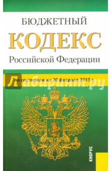 Бюджетный кодекс Российской Федерации по состоянию на 20 февраля 2015 года