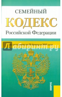 Семейный кодекс РФ на 20.02.15