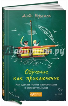 Обучение как приключение. Как сделать уроки интересными и увлекательными