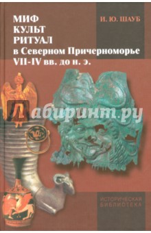 Миф, культ, ритуал в Северном Причерноморье VII-IV веке