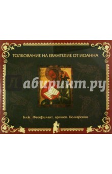 Толкование на Евангелие от Иоанна. Блж. Феофилакт, архиепископ Болгарский