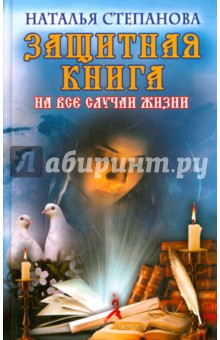 Защитная книга на все случаи жизни