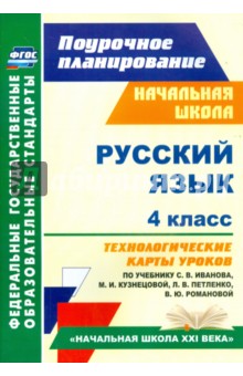 Русский язык. 4 класс. Технологические карты уроков по учебнику С. В. Иванова и др. ФГОС