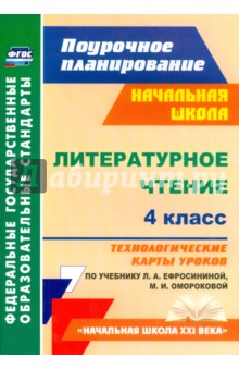 Литературное чтение. 4 класс. Технологические карты уроков по учебнику Л. Ефросининой, М. Омороковой