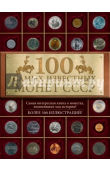 100 самых знаменитых монет СССР