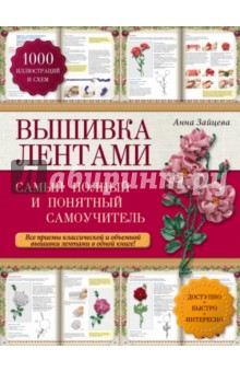 Вышивка лентами. Самый полный и понятный самоучитель