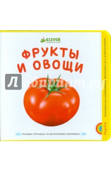EVA. Фрукты и овощи