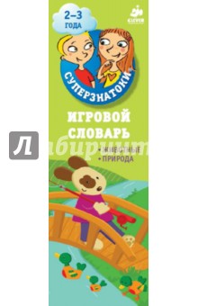Игровой словарь. Животные. Природа