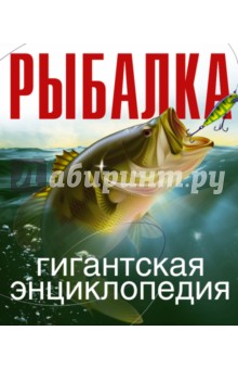 Рыбалка. Гигантская энциклопедия