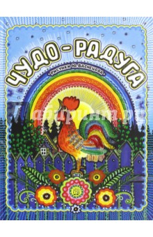 Чудо-радуга
