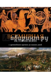 Всемирная история войн. С древнейших времен до наших дней