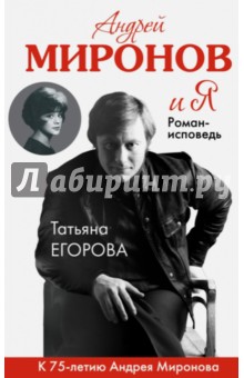 Андрей Миронов и я. Роман-исповедь