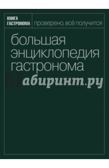 Большая Энциклопедия Гастронома
