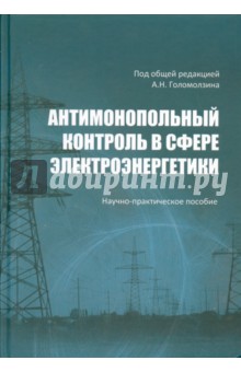 Антимонопольный контроль в сфере электроэнергетики