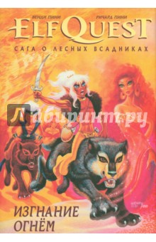 ElfQuest. Сага о Лесных Всадниках. Книга 1. Изгнание огнем