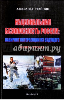 Национальная безопасность России: лабиринт интервенции из будущего. Книга 2