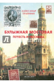 Булыжная мостовая